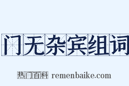 门无杂宾组词是什么意思的图片